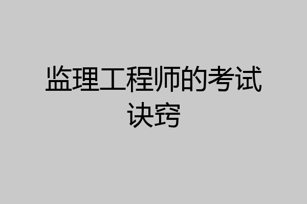 监理工程师的考试诀窍