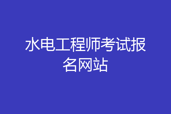 水电工程师考试报名网站