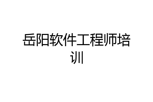 岳阳软件工程师培训