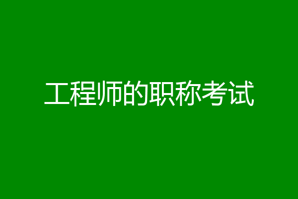 工程师的职称考试