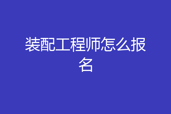 装配工程师怎么报名