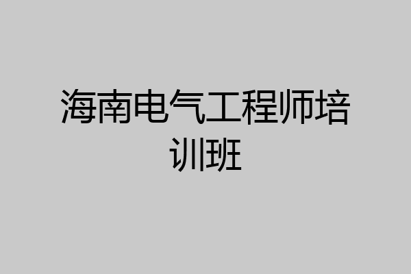 海南电气工程师培训班