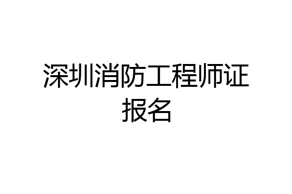 深圳消防工程师证报名