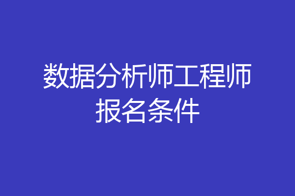 数据分析师工程师报名条件