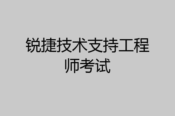 锐捷技术支持工程师考试
