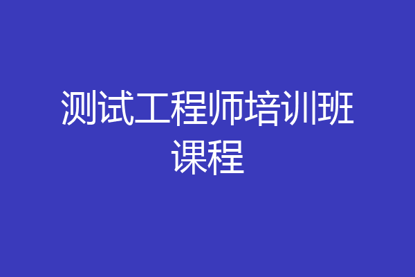 测试工程师培训班课程