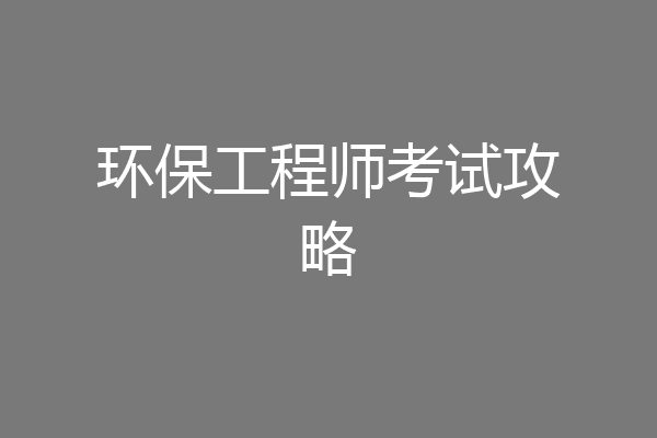 环保工程师考试攻略