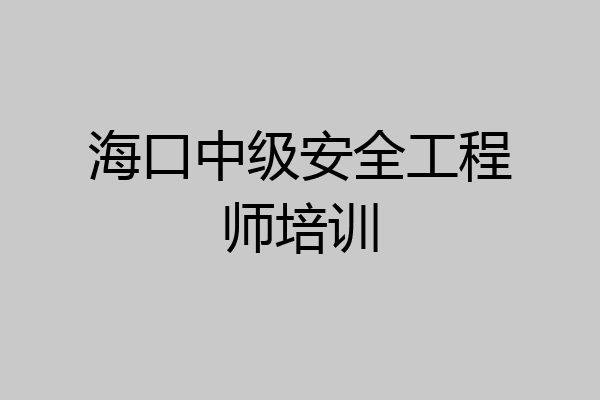 海口中级安全工程师培训
