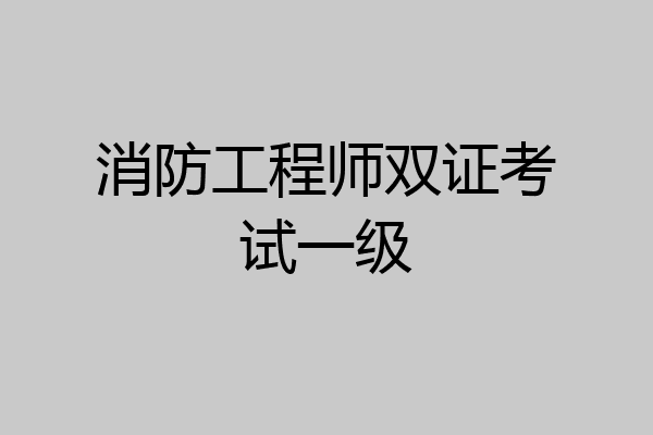 消防工程师双证考试一级