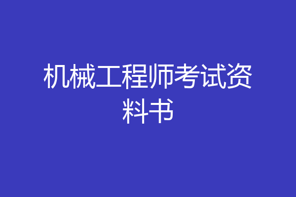 机械工程师考试资料书