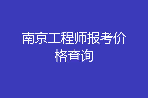 南京工程师报考价格查询