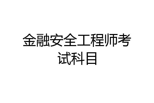 金融安全工程师考试科目