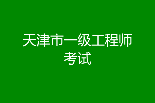 天津市一级工程师考试