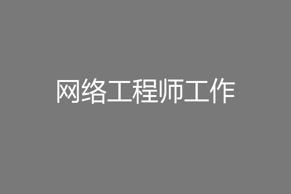 网络工程师工作
