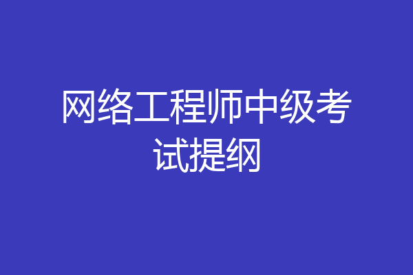 网络工程师中级考试提纲