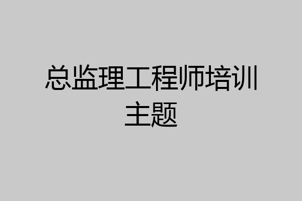 总监理工程师培训主题