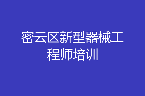 密云区新型器械工程师培训