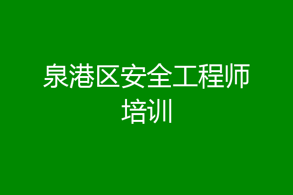 泉港区安全工程师培训