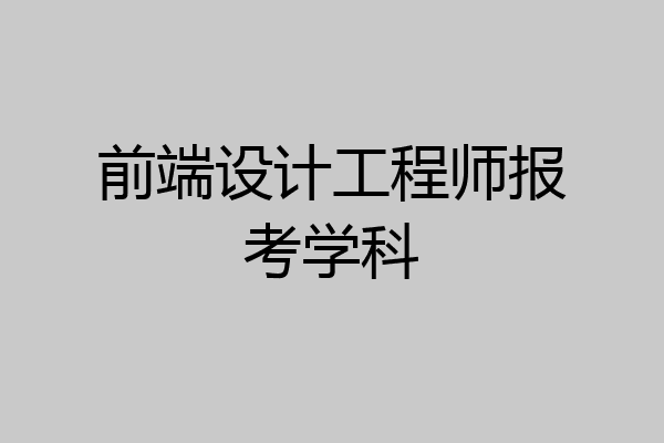 前端设计工程师报考学科