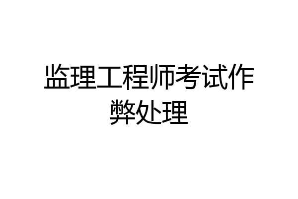 监理工程师考试作弊处理
