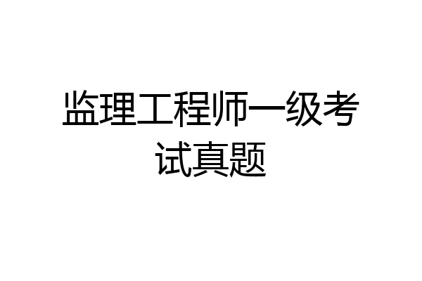监理工程师一级考试真题
