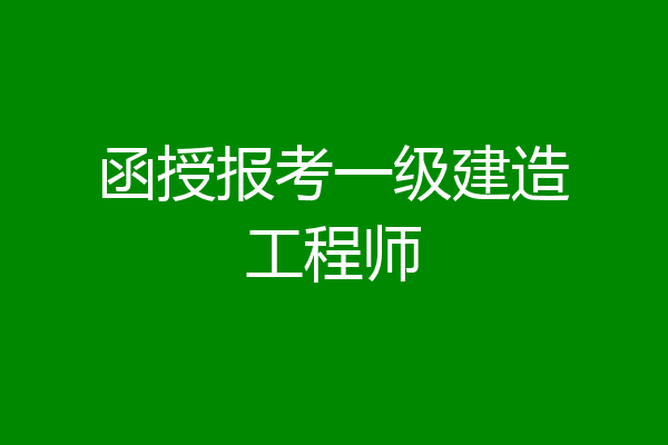 函授报考一级建造工程师