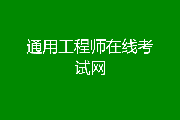 通用工程师在线考试网