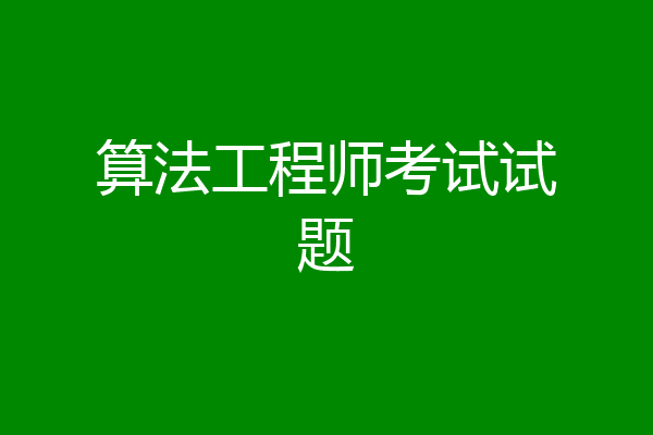 算法工程师考试试题