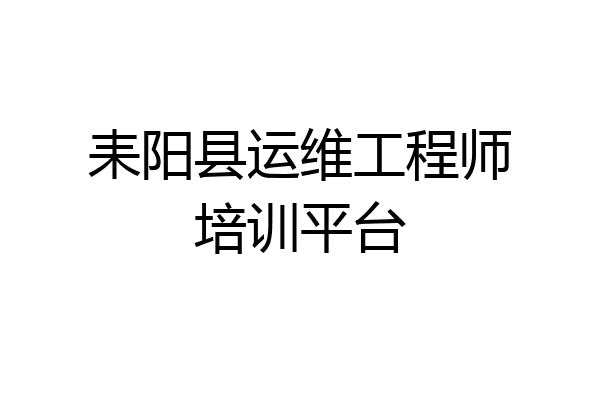耒阳县运维工程师培训平台