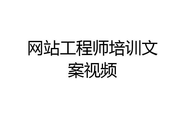 网站工程师培训文案视频