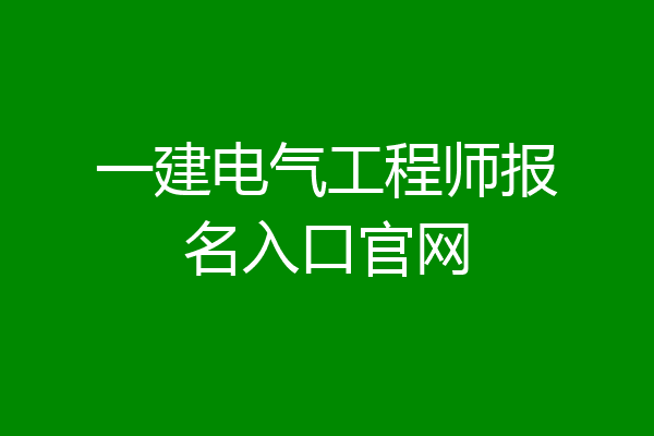 一建电气工程师报名入口官网