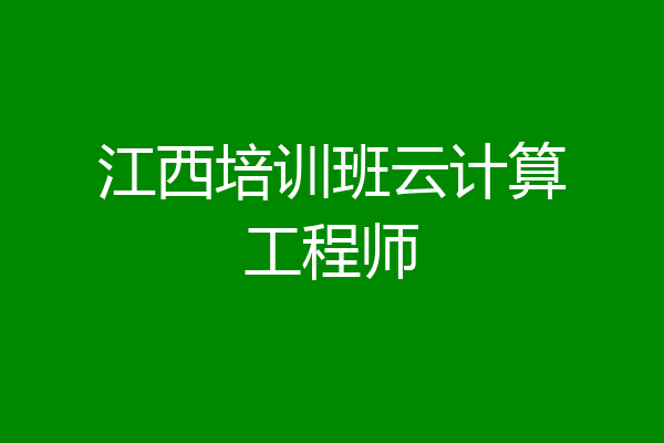 江西培训班云计算工程师