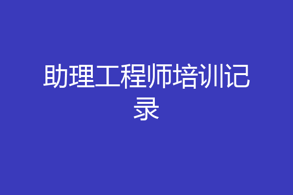 助理工程师培训记录