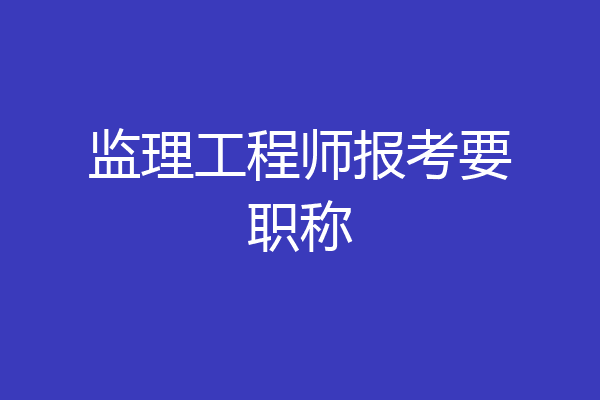 监理工程师报考要职称