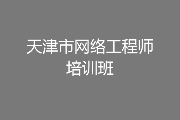 天津市网络工程师培训班
