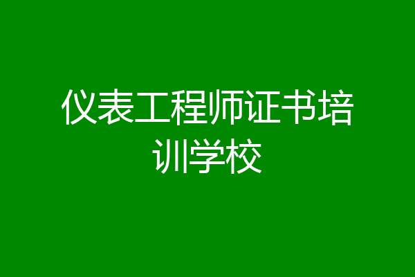 仪表工程师证书培训学校