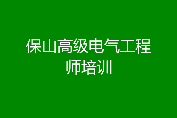 保山高级电气工程师培训