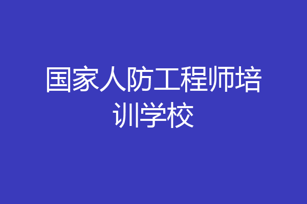 国家人防工程师培训学校