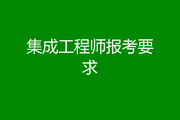 集成工程师报考要求