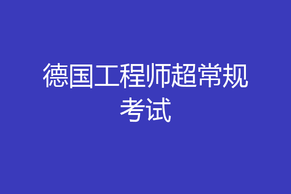 德国工程师超常规考试