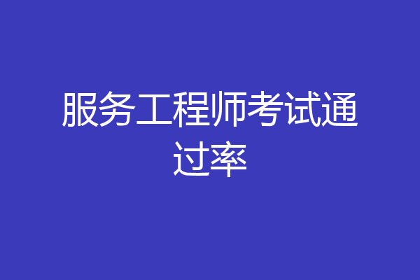 服务工程师考试通过率