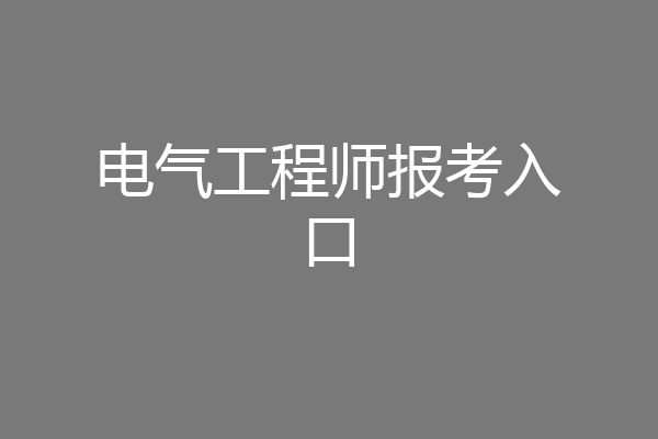 电气工程师报考入口