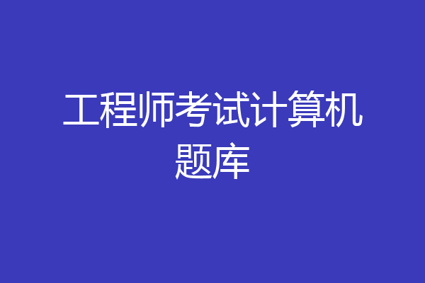 工程师考试计算机题库