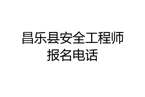 昌乐县安全工程师报名电话