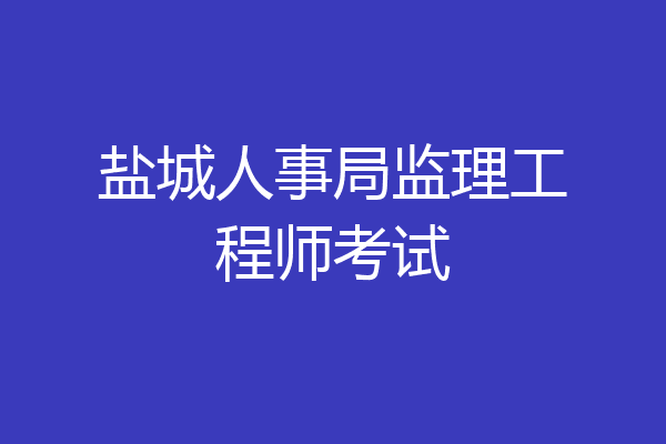 盐城人事局监理工程师考试