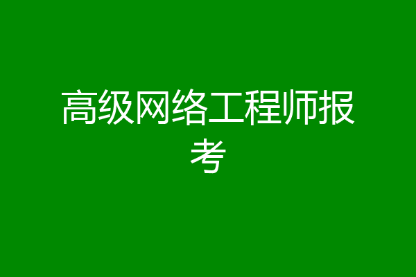 高级网络工程师报考