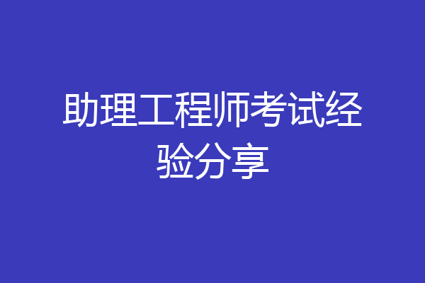 助理工程师考试经验分享