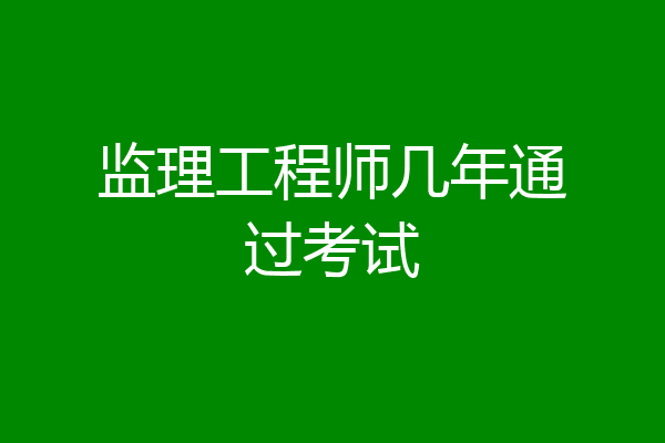 监理工程师几年通过考试