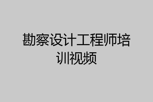 勘察设计工程师培训视频