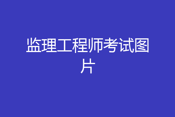 监理工程师考试图片